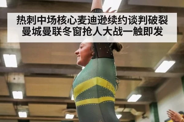 热刺中场核心麦迪逊续约谈判破裂曼城曼联冬窗抢人大战一触即发
