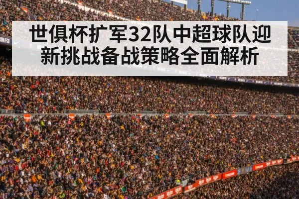 世俱杯扩军32队中超球队迎新挑战备战策略全面解析