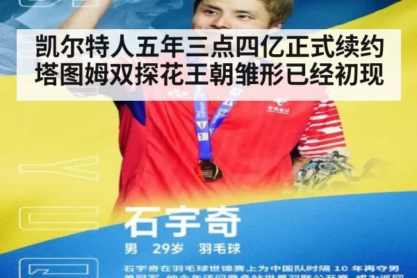 凯尔特人五年三点四亿正式续约塔图姆双探花王朝雏形已经初现