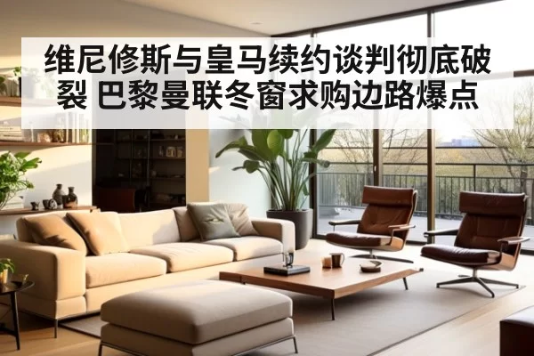 维尼修斯与皇马续约谈判彻底破裂 巴黎曼联冬窗求购边路爆点