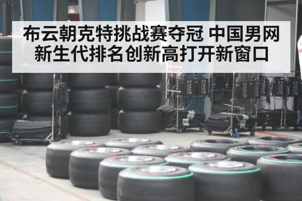 布云朝克特挑战赛夺冠 中国男网新生代排名创新高打开新窗口