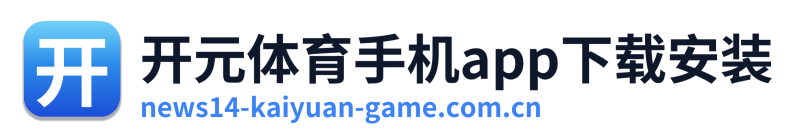 开元体育手机app下载安装 Logo